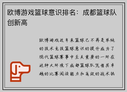 欧博游戏篮球意识排名：成都篮球队创新高
