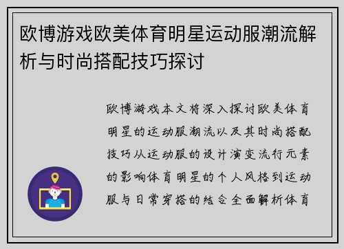 欧博游戏欧美体育明星运动服潮流解析与时尚搭配技巧探讨