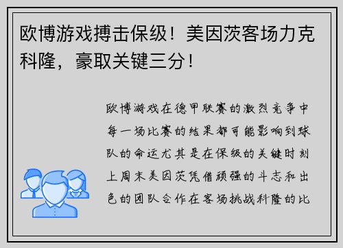 欧博游戏搏击保级！美因茨客场力克科隆，豪取关键三分！