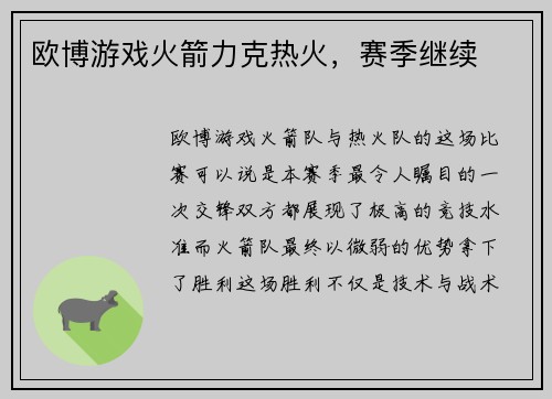 欧博游戏火箭力克热火，赛季继续