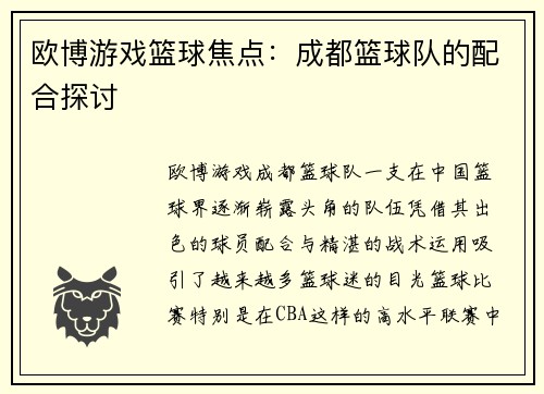 欧博游戏篮球焦点：成都篮球队的配合探讨