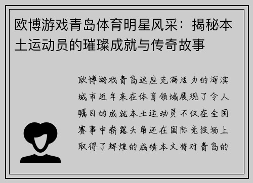 欧博游戏青岛体育明星风采：揭秘本土运动员的璀璨成就与传奇故事