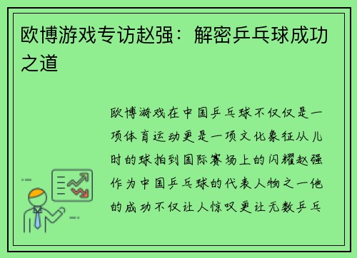 欧博游戏专访赵强：解密乒乓球成功之道