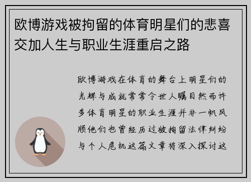 欧博游戏被拘留的体育明星们的悲喜交加人生与职业生涯重启之路