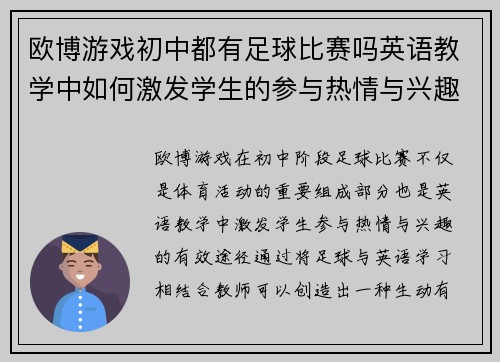 欧博游戏初中都有足球比赛吗英语教学中如何激发学生的参与热情与兴趣