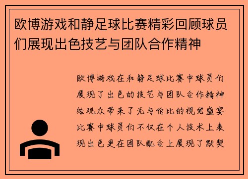 欧博游戏和静足球比赛精彩回顾球员们展现出色技艺与团队合作精神