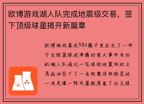 欧博游戏湖人队完成地震级交易，签下顶级球星揭开新篇章