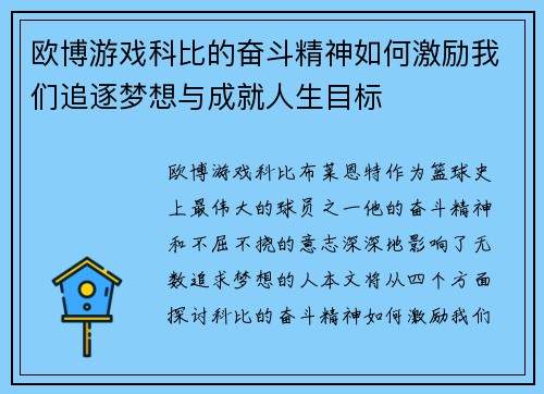 欧博游戏科比的奋斗精神如何激励我们追逐梦想与成就人生目标