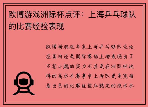 欧博游戏洲际杯点评：上海乒乓球队的比赛经验表现