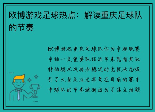 欧博游戏足球热点：解读重庆足球队的节奏