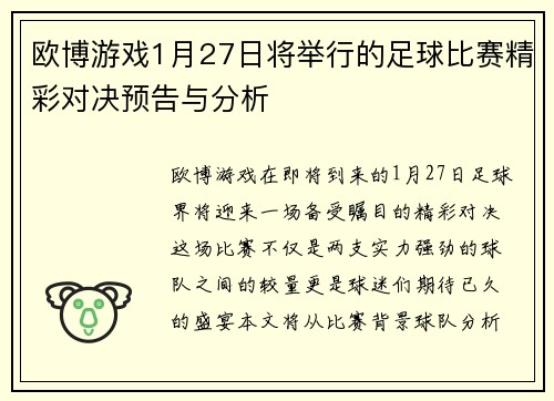 欧博游戏1月27日将举行的足球比赛精彩对决预告与分析