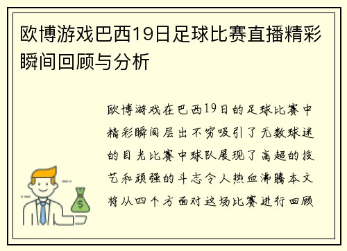 欧博游戏巴西19日足球比赛直播精彩瞬间回顾与分析