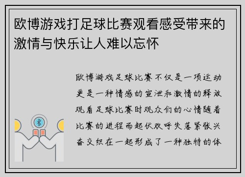 欧博游戏打足球比赛观看感受带来的激情与快乐让人难以忘怀