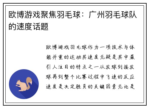 欧博游戏聚焦羽毛球：广州羽毛球队的速度话题
