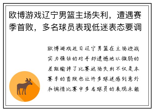 欧博游戏辽宁男篮主场失利，遭遇赛季首败，多名球员表现低迷表态要调整状态