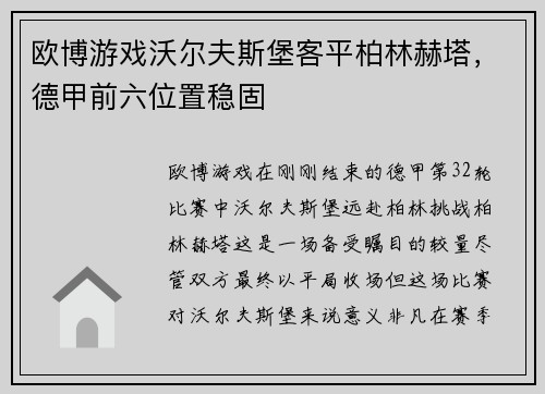 欧博游戏沃尔夫斯堡客平柏林赫塔，德甲前六位置稳固