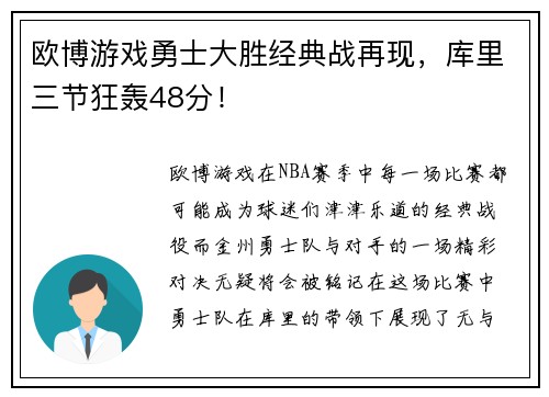欧博游戏勇士大胜经典战再现，库里三节狂轰48分！