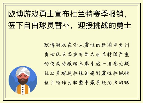欧博游戏勇士宣布杜兰特赛季报销，签下自由球员替补，迎接挑战的勇士能否再次逆袭？