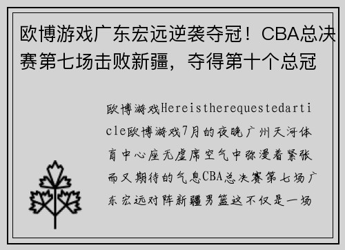 欧博游戏广东宏远逆袭夺冠！CBA总决赛第七场击败新疆，夺得第十个总冠军！