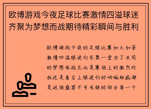 欧博游戏今夜足球比赛激情四溢球迷齐聚为梦想而战期待精彩瞬间与胜利的欢呼