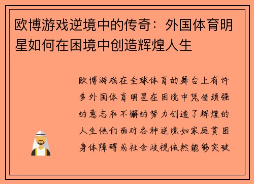 欧博游戏逆境中的传奇：外国体育明星如何在困境中创造辉煌人生