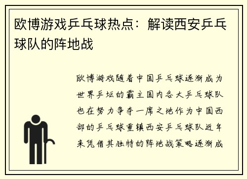 欧博游戏乒乓球热点：解读西安乒乓球队的阵地战