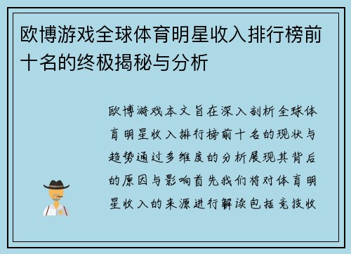 欧博游戏全球体育明星收入排行榜前十名的终极揭秘与分析