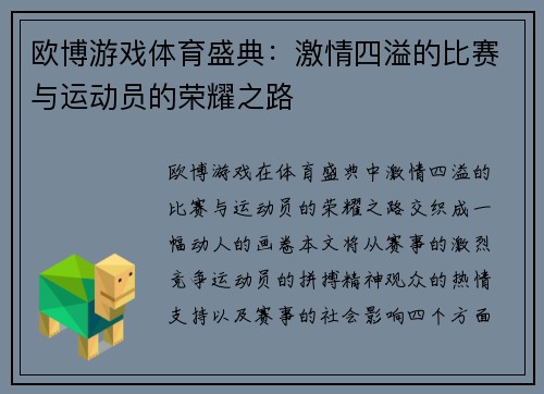 欧博游戏体育盛典：激情四溢的比赛与运动员的荣耀之路