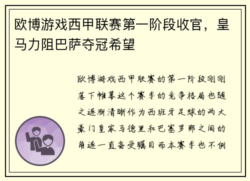 欧博游戏西甲联赛第一阶段收官，皇马力阻巴萨夺冠希望