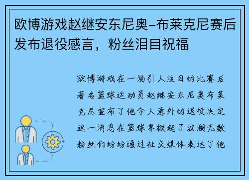 欧博游戏赵继安东尼奥-布莱克尼赛后发布退役感言，粉丝泪目祝福