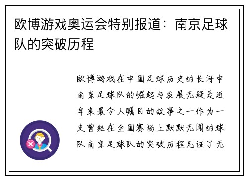 欧博游戏奥运会特别报道：南京足球队的突破历程