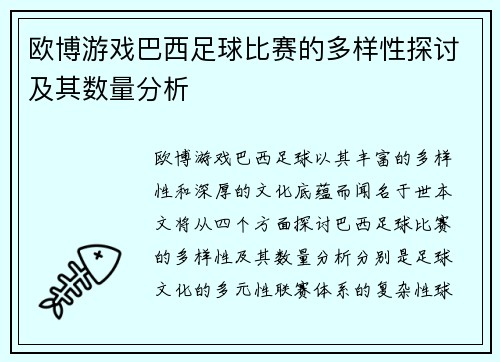 欧博游戏巴西足球比赛的多样性探讨及其数量分析