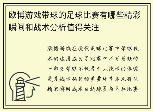 欧博游戏带球的足球比赛有哪些精彩瞬间和战术分析值得关注
