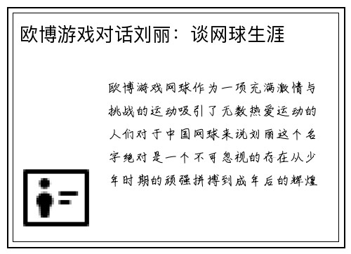 欧博游戏对话刘丽：谈网球生涯