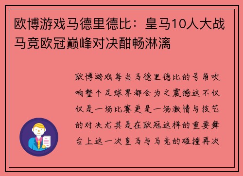 欧博游戏马德里德比：皇马10人大战马竞欧冠巅峰对决酣畅淋漓