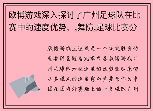 欧博游戏深入探讨了广州足球队在比赛中的速度优势，,舞防,足球比赛分析