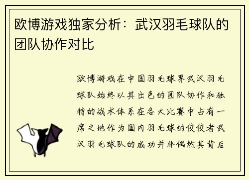 欧博游戏独家分析：武汉羽毛球队的团队协作对比