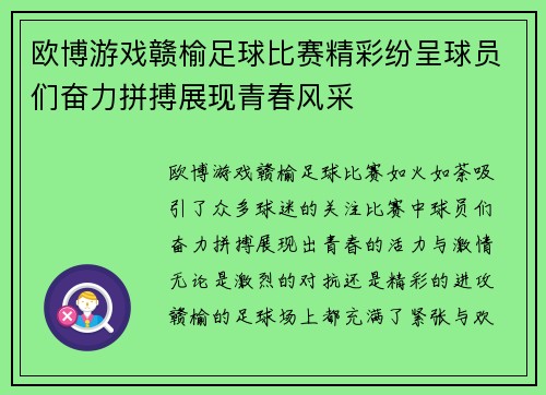 欧博游戏赣榆足球比赛精彩纷呈球员们奋力拼搏展现青春风采