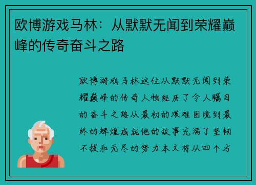 欧博游戏马林：从默默无闻到荣耀巅峰的传奇奋斗之路