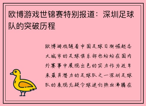 欧博游戏世锦赛特别报道：深圳足球队的突破历程