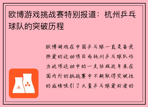 欧博游戏挑战赛特别报道：杭州乒乓球队的突破历程