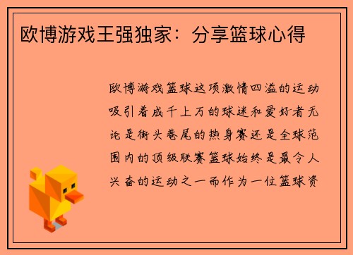 欧博游戏王强独家：分享篮球心得