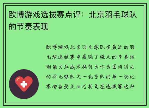 欧博游戏选拔赛点评：北京羽毛球队的节奏表现