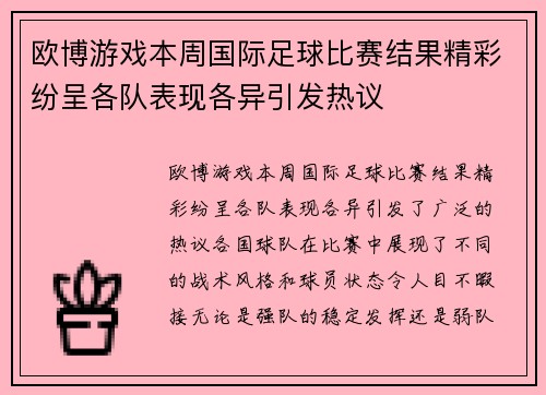 欧博游戏本周国际足球比赛结果精彩纷呈各队表现各异引发热议