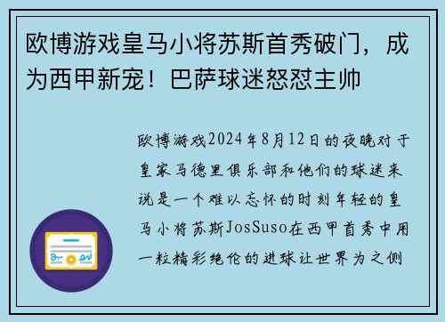 欧博游戏皇马小将苏斯首秀破门，成为西甲新宠！巴萨球迷怒怼主帅