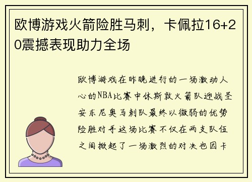 欧博游戏火箭险胜马刺，卡佩拉16+20震撼表现助力全场