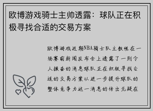 欧博游戏骑士主帅透露：球队正在积极寻找合适的交易方案