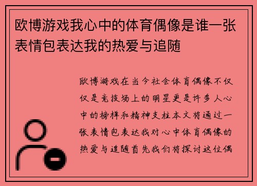 欧博游戏我心中的体育偶像是谁一张表情包表达我的热爱与追随