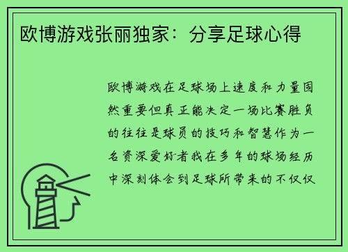 欧博游戏张丽独家：分享足球心得
