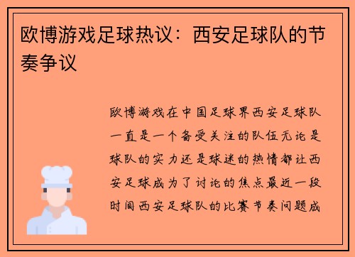 欧博游戏足球热议：西安足球队的节奏争议